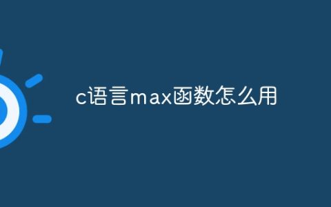 c语言max函数怎么用