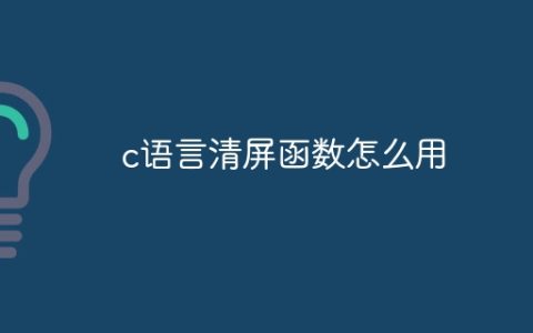 c语言清屏函数怎么用