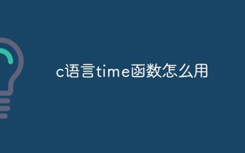 c语言time函数怎么用