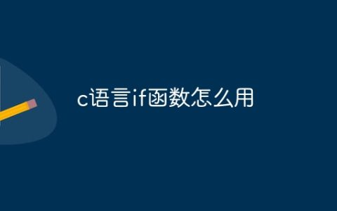 c语言if函数怎么用