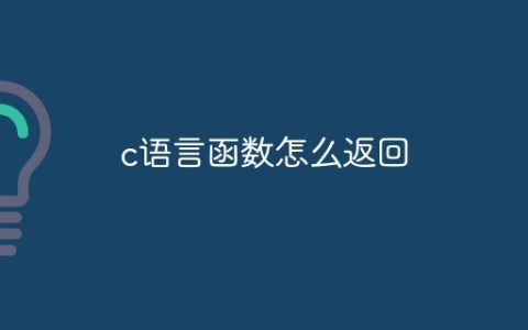 c语言函数怎么返回