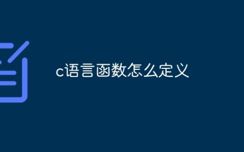 c语言函数怎么定义