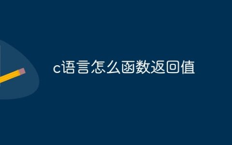c语言怎么函数返回值