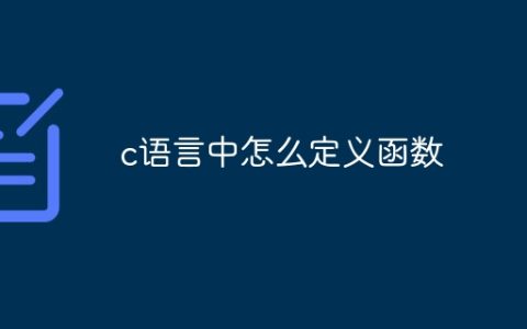 c语言中怎么定义函数