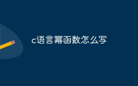 c语言幂函数怎么写