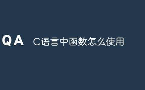 C语言中函数怎么使用