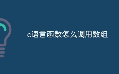 c语言函数怎么调用数组