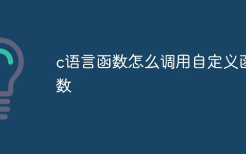 c语言函数怎么调用自定义函数