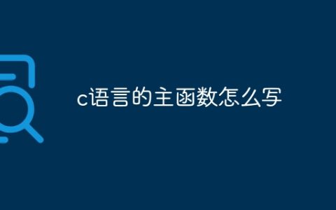 c语言的主函数怎么写