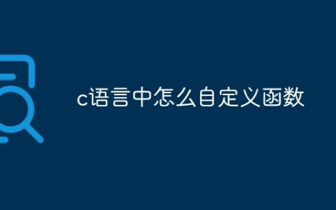 c语言中怎么自定义函数