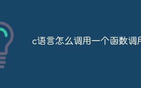 c语言怎么调用一个函数调用