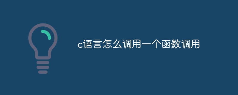 c语言怎么调用一个函数调用