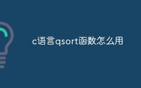 c语言qsort函数怎么用