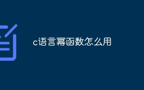 c语言幂函数怎么用