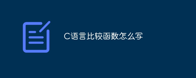 C语言比较函数怎么写
