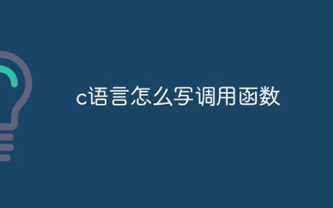 c语言怎么写调用函数