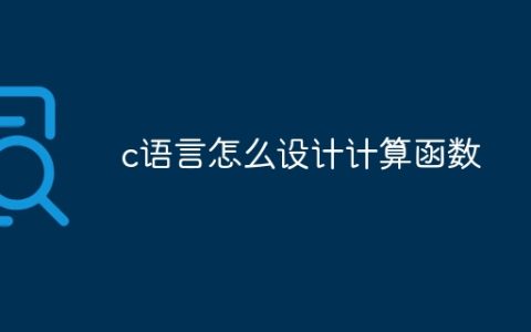 c语言怎么设计计算函数