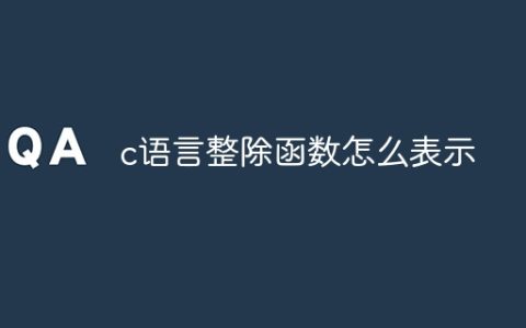 c语言整除函数怎么表示