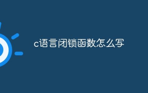 c语言闭锁函数怎么写