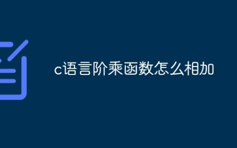 c语言阶乘函数怎么相加