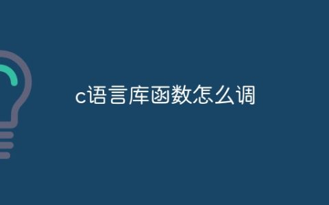 c语言库函数怎么调