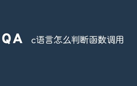 c语言怎么判断函数调用