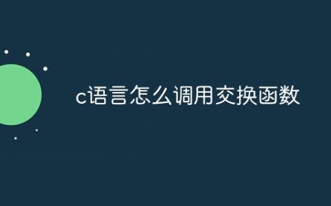 c语言怎么调用交换函数