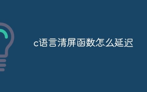 c语言清屏函数怎么延迟