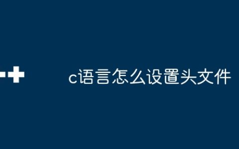 c语言怎么设置头文件