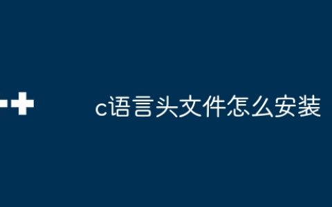 c语言头文件怎么安装