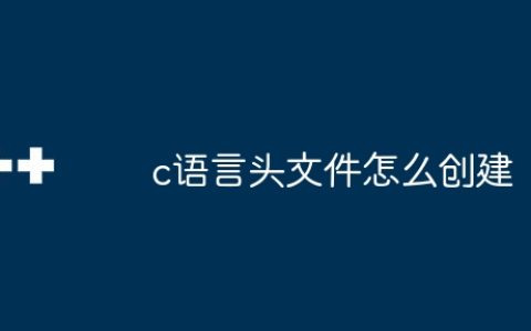 c语言头文件怎么创建