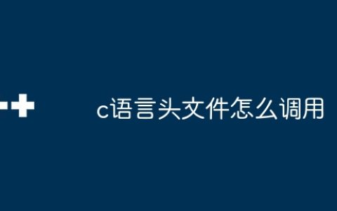 c语言头文件怎么调用