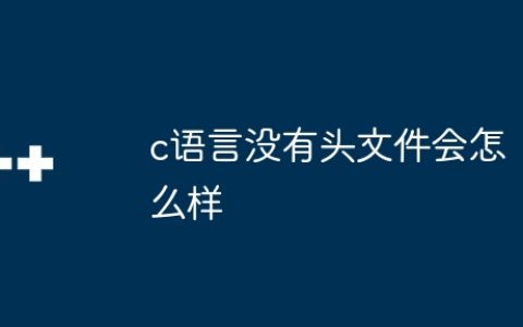 c语言没有头文件会怎么样