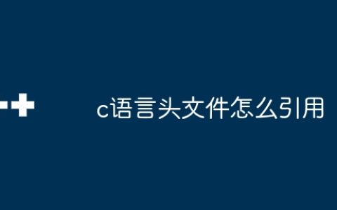 c语言头文件怎么引用