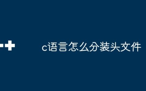 c语言怎么分装头文件
