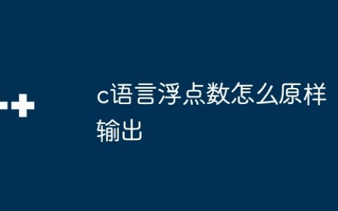 c语言浮点数怎么原样输出