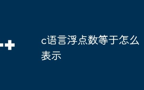 c语言浮点数等于怎么表示