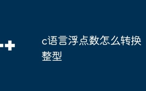 c语言浮点数怎么转换整型