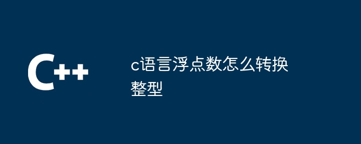 c语言浮点数怎么转换整型