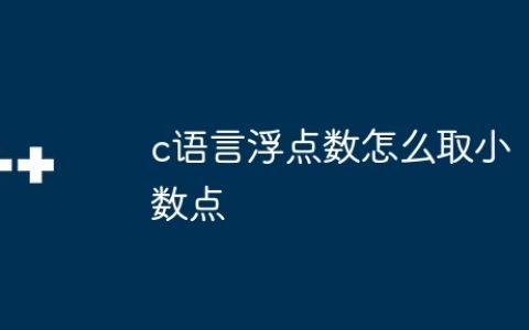 c语言浮点数怎么取小数点