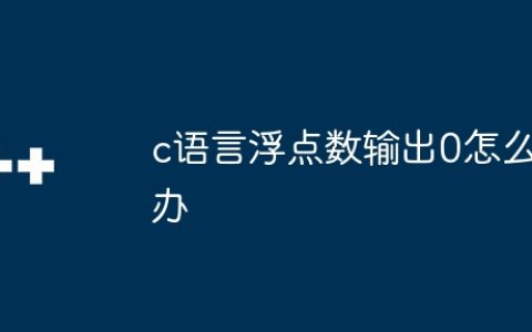 c语言浮点数输出0怎么办
