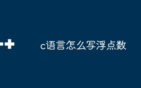 c语言怎么写浮点数