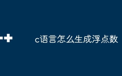 c语言怎么生成浮点数