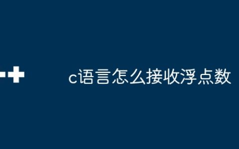 c语言怎么接收浮点数