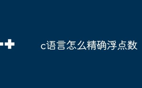 c语言怎么精确浮点数