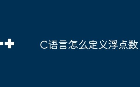 C语言怎么定义浮点数