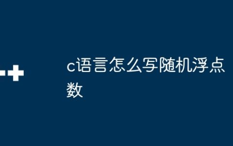 c语言怎么写随机浮点数