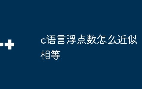 c语言浮点数怎么近似相等
