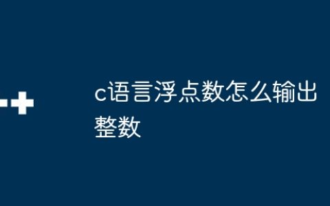 c语言浮点数怎么输出整数