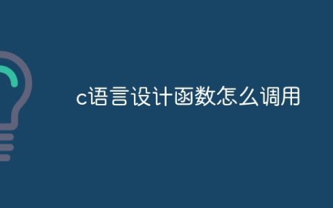 c语言设计函数怎么调用